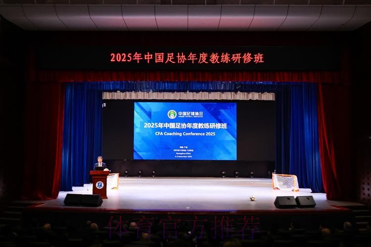 2025中国足球协会年度教练研修班在广州举办 2025中国足球协会年度教练研修班在广州举办