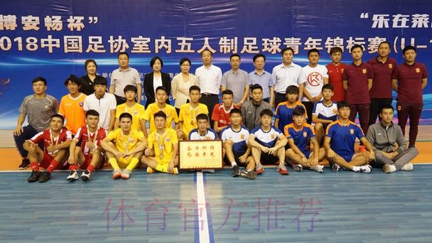 2018年全国室内五人制足球青年锦标赛(U-19)青岛莱西落幕 2018年全国室内五人制足球青年锦标赛(U-19)青岛莱西落幕