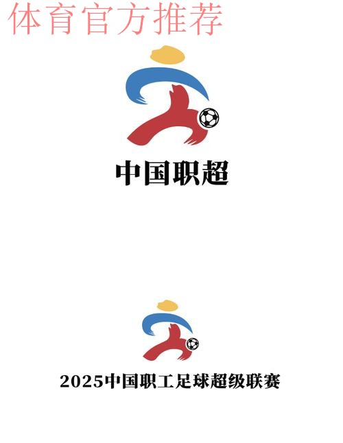 七年磨砺，中国职工足球联赛渐入佳境